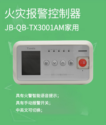家用火灾报警控制器