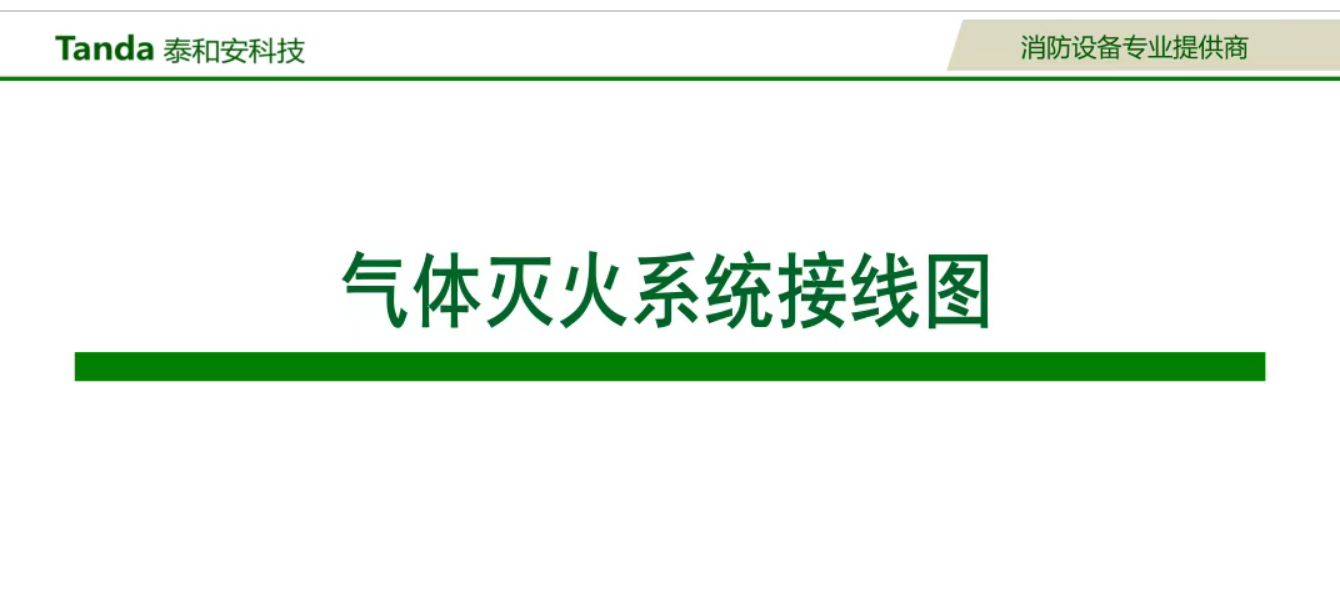 泰和安气体灭火系统
