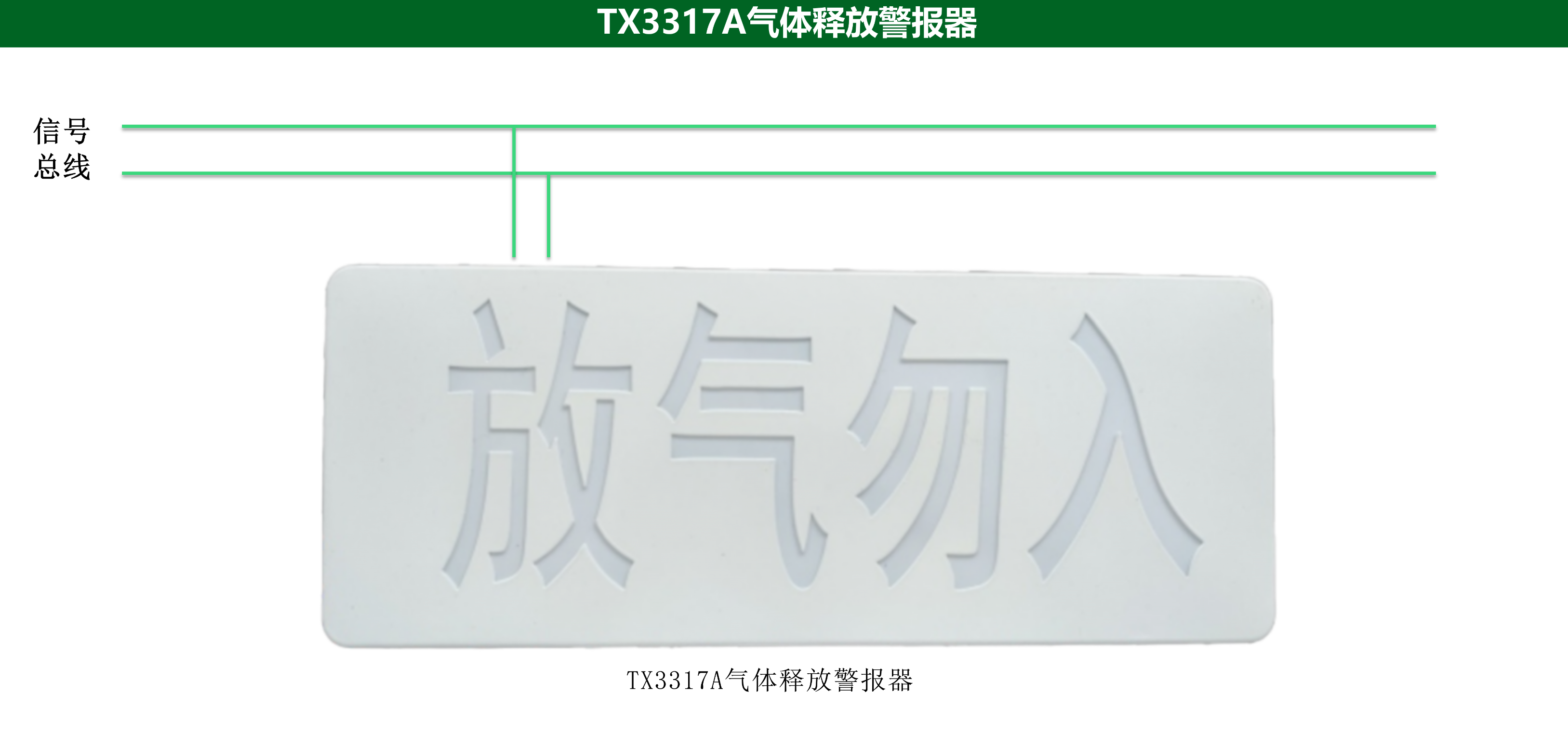 泰和安TX3317A气体释放警报器接线图