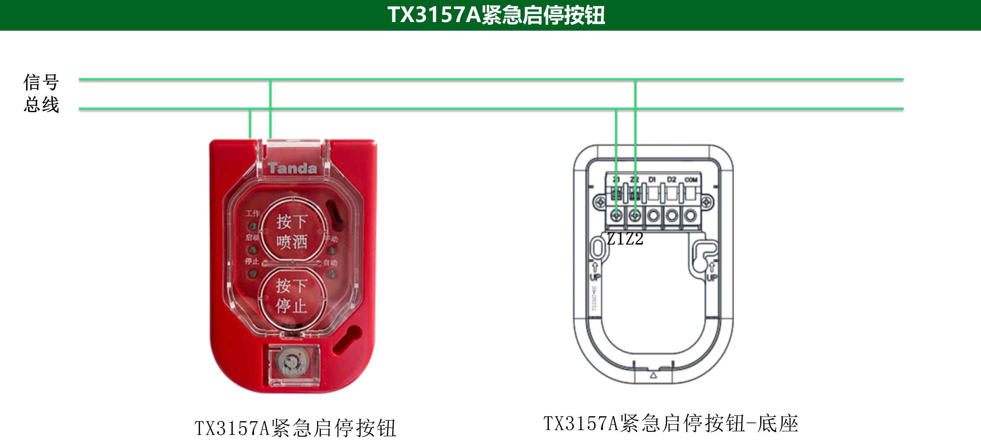泰和安TX3157A紧急启停按钮接线图